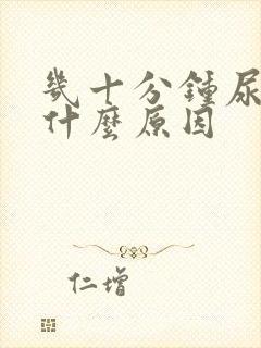 几十分钟尿一次什么原因