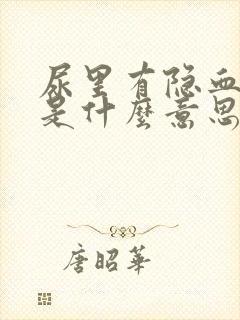 尿里有隐血1+是什么意思