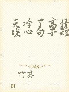 天冷了高情商的暖心句子短句