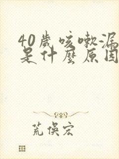 40岁咳嗽漏尿是什么原因