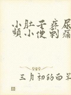 小肚子疼尿急尿频小便刺痛还出点血