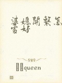 婆媳关系怎么相处好