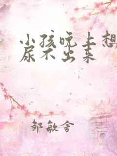 小孩晚上想尿却尿不出来