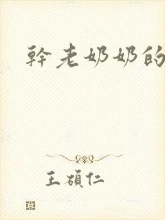 干老奶奶的肥穴