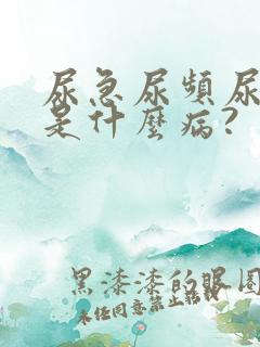 尿急尿频尿不尽是什么病?