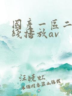 国产一区二区在线播放av