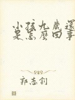 小孩九岁还尿床是怎么回事