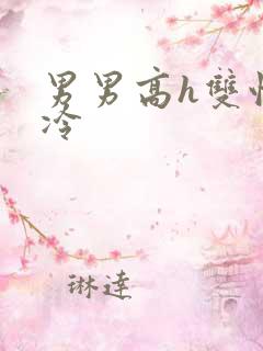 男男高h双性清冷