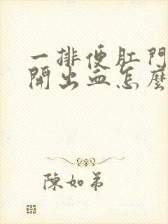 一排便肛门就裂开出血怎么办