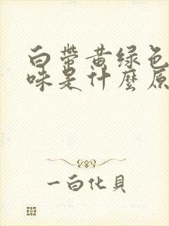 白带黄绿色无异味是什么原因