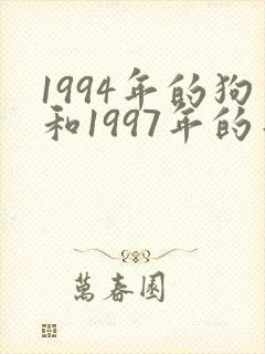 1994年的狗和1997年的牛相配吗