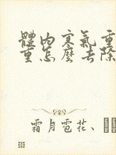 体内寒气重湿气重怎么去除