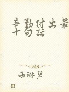 辛勤付出最经典十句话