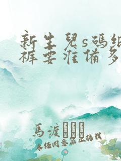 新生儿s码纸尿裤要准备多少