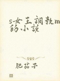 s女王调教m奴的小说