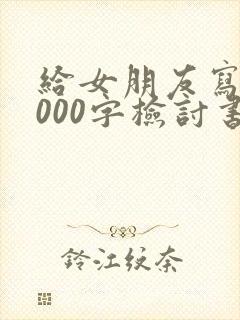 给女朋友写的1000字检讨书