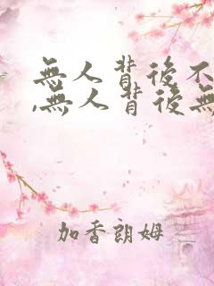 无人背后不说人,无人背后无人说理解