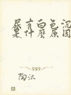 尿有白色沉淀物是什么原因