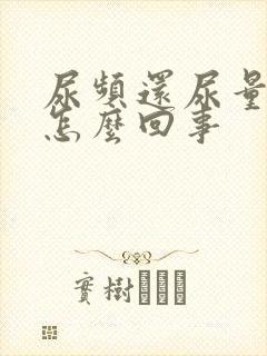 尿频还尿量大是怎么回事