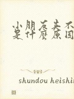 小朋友夹不住尿是什么原因引起的