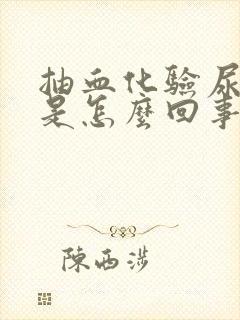 抽血化验尿酸高是怎么回事