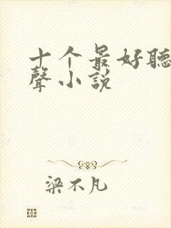 十个最好听的有声小说