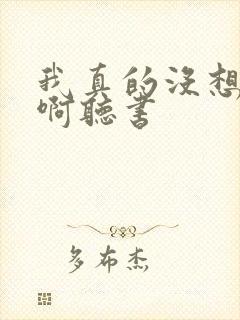 我真的没想重生啊听书