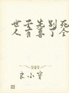 世子先别死,夫人有喜了全