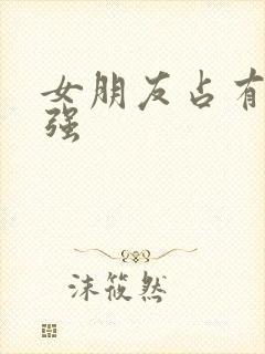 女朋友占有欲很强