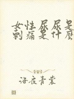 女性尿尿是阴部刺痛是什么原因