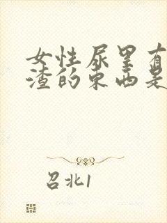 女性尿里有豆腐渣的东西是什么情况