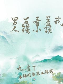 男友看着我被别人强小说