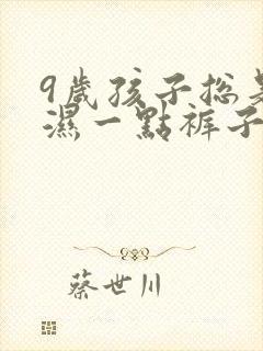 9岁孩子总是尿湿一点裤子