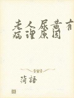 老人尿黄有哪些病理原因