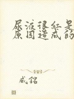 尿液很红是什么原因造成的