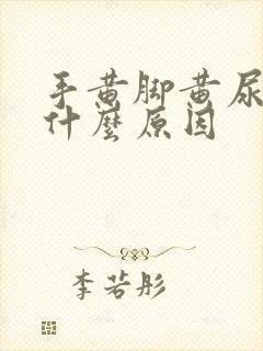 手黄脚黄尿黄是什么原因