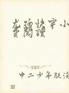 尤物快穿小说免费阅读