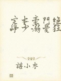 完本豪门绝宠之峥少溺爱狂妻