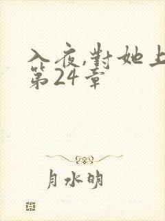 入夜,对她上瘾第24章