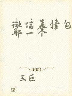 微信表情包累是哪一个