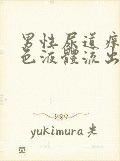 男性尿道痒有黄色液体流出是什么症状?