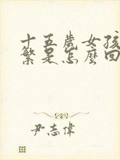 十五岁女孩尿频繁是怎么回事