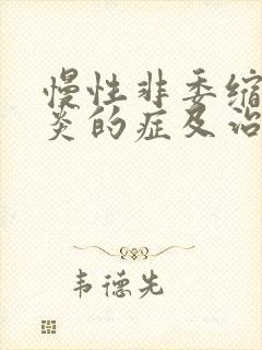 慢性非委缩性胃炎的症及治疗