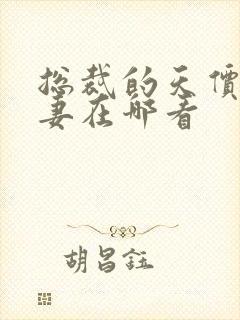 总裁的天价小娇妻在哪看