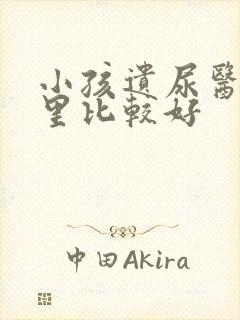 小孩遗尿医院哪里比较好