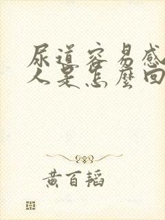 尿道容易感染的人是怎么回事儿