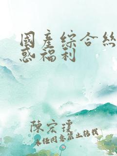 国产综合丝袜诱惑福利