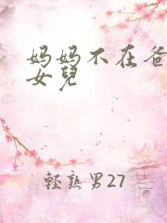 妈妈不在爸爸操女儿