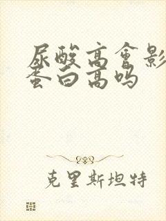 尿酸高会影响尿蛋白高吗