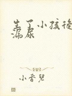 生了小孩后咳嗽漏尿